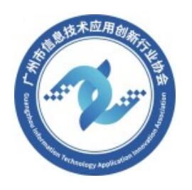 广州市信息技术应用创新行业协会